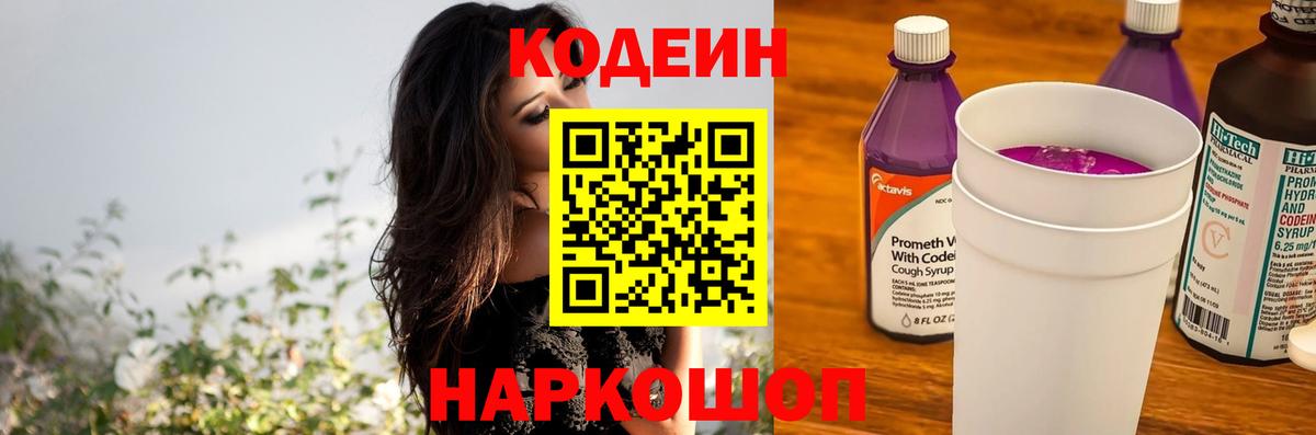 Нефтеюганск  Codein Purple Drank  Кодеин напиток Lean (лин)  Вход с VPN 